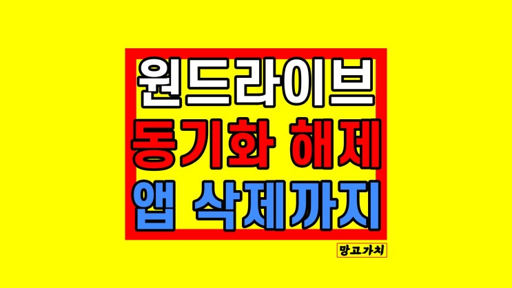 원드라이브 동기화 : 해제, 풀기, 삭제