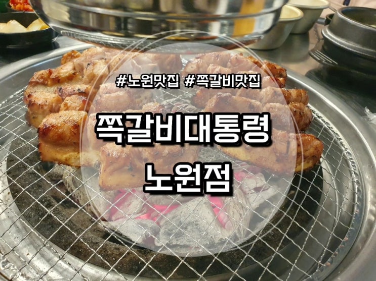  [노원 맛집] 쪽갈비대통령 노원점 :: 노원역 갈비 추천