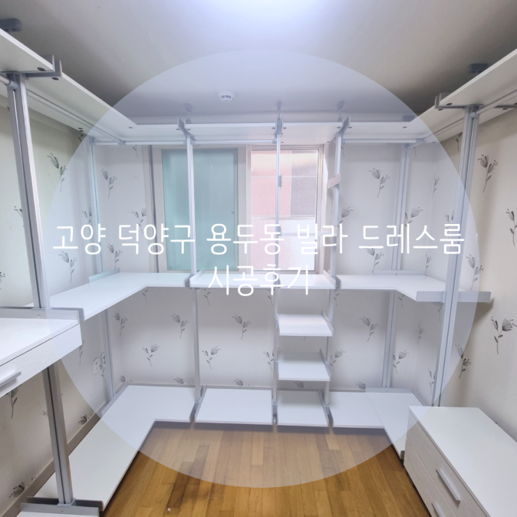  고양 덕양구 용두동 빌라 드레스룸, 벽에 흠집 없이 설치되는 시스템 가구로 선택했어요^^
