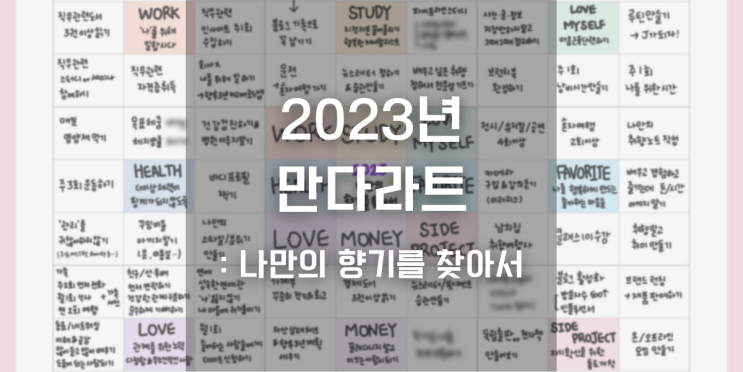  2023년 만다라트 : 나만의 향기를 찾아서