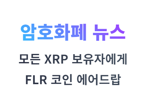 리플 XRP 코인 보유자에게 플레어 네트워크 FLR 에어드랍