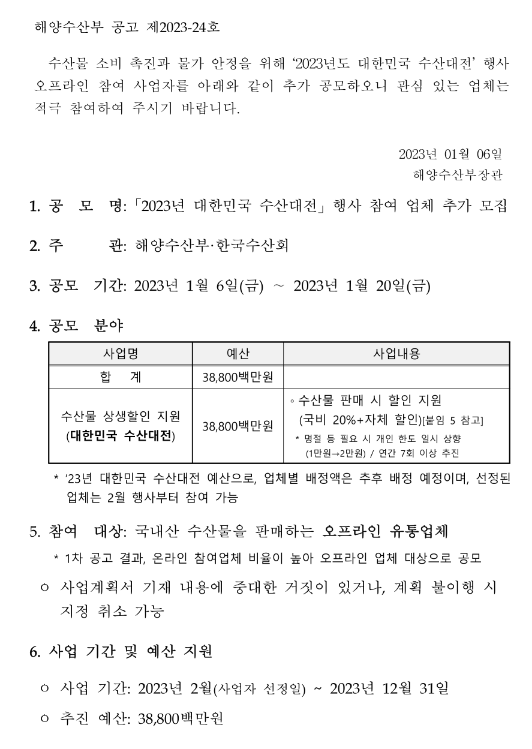 2023년 대한민국 수산대전 행사 참여업체 추가모집 공고 2023년 대한민국 수산대전 행사 참여업체 추가모집 공고