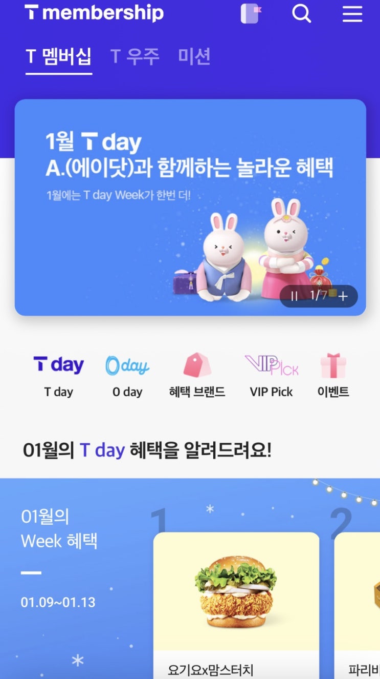  T 멤버십 1월 0데이