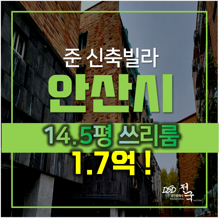 안산 부곡동 삼익리베리움 빌라 14.5평 2차경매 ! 안산 부곡동 삼익리베리움 빌라 14.5평 2차경매 !
