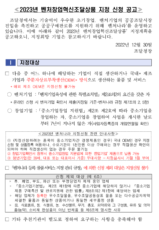2023년 조달청 벤처나라 입점 희망기업 모집 공고(벤처창업혁신조달상품 지정 신청) 2023년 조달청 벤처나라 입점 희망기업 모집 공고(벤처창업혁신조달상품 지정 신청)