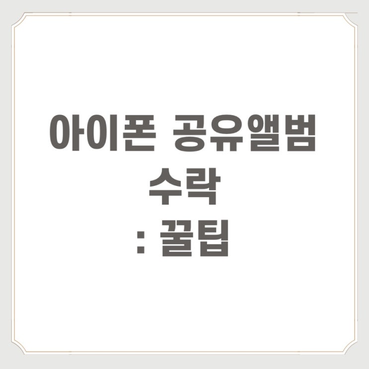  아이폰 공유앨범 수락 : 꿀팁