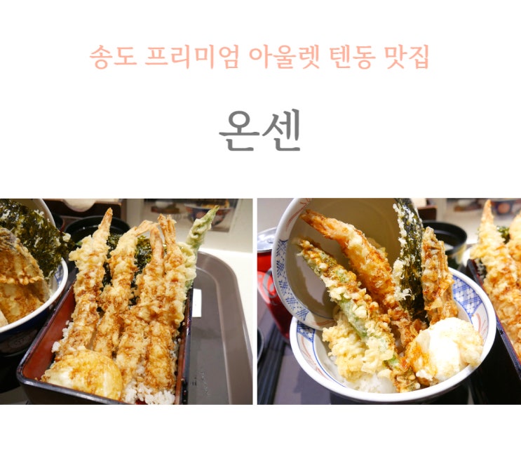  송도 텐동 맛집 온센, 송도 프리미엄 아울렛 맛집 추천.