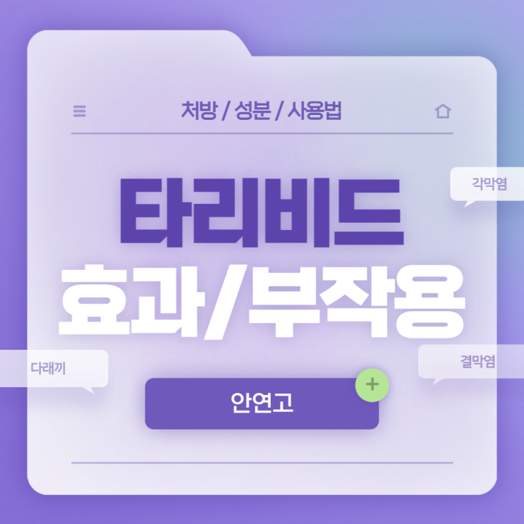  안약 : 타리비드 안연고 효과 및 부작용 【#다래끼 #안검염 #맥립종 #결막염 #각막염 #오플록사신】
