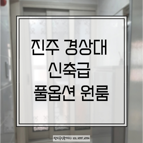  진주경상대원룸 경상대 신축급 원룸