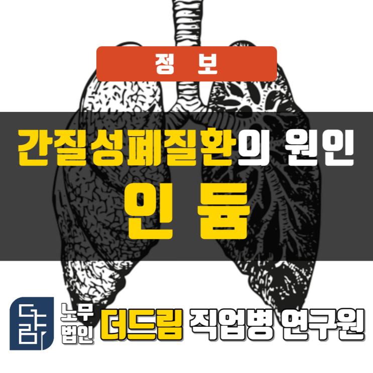  인듐, 간질성폐질환산재
