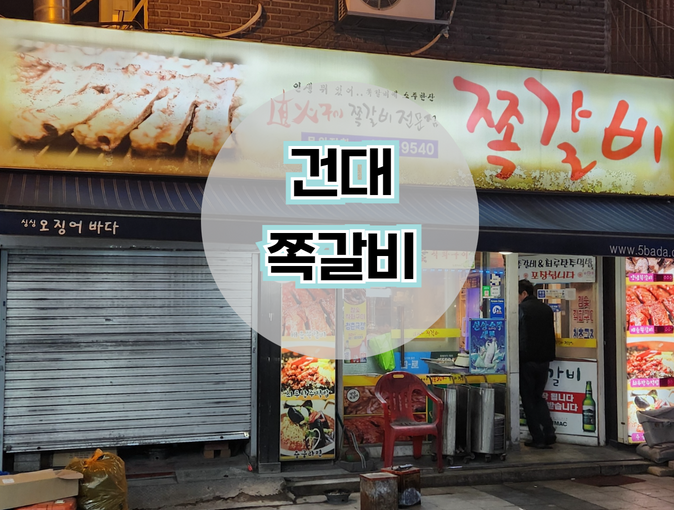  [내돈내산 건대 맛집] 건대 쪽갈비 다녀왔어요! (feat. 어린이대공원역 맛집)