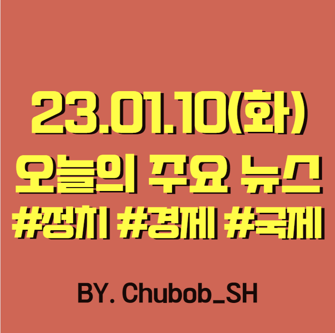  23.01.10(화) 오늘의 주요 뉴스