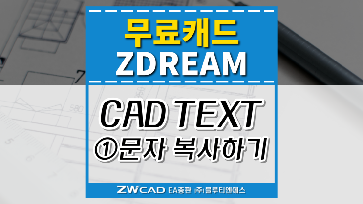  [무료캐드 ZDREAM(지드림)] CAD TEXT - ①문자 복사하기