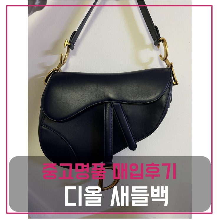  중고명품가방매입 디올새들백 네이비 금장