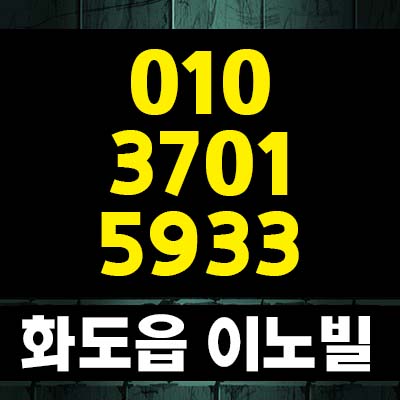  화도읍 차산리 이노빌 3룸 1억대 신축빌라 잔여세대 실거주 즉시입주 대출 및 현장 매물안내!