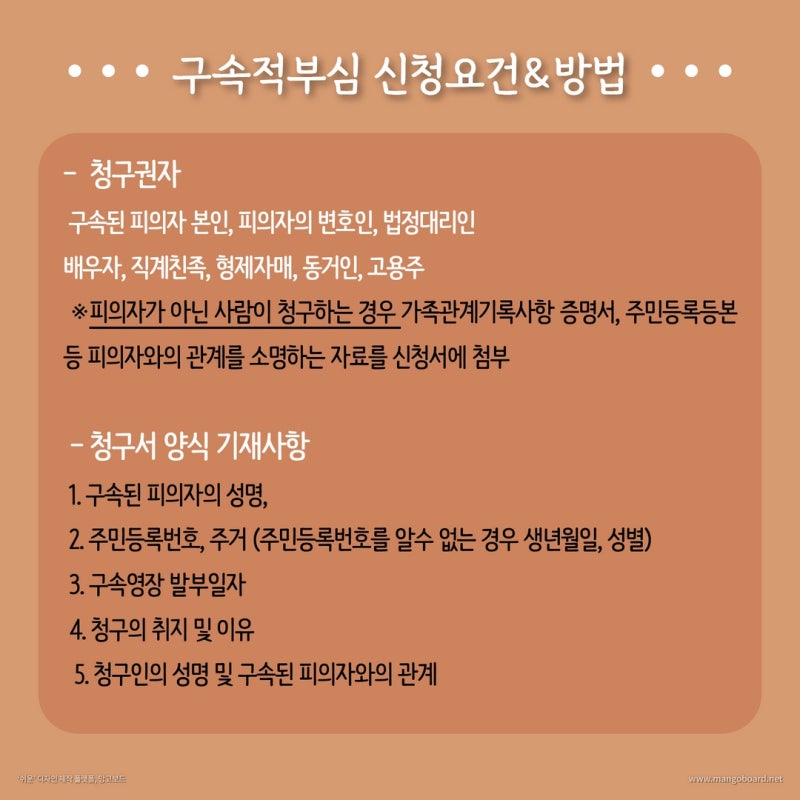 구속적부심사: 구속된 피의자에 대하여 청구할 수 있는 제도 관련 이미지 3