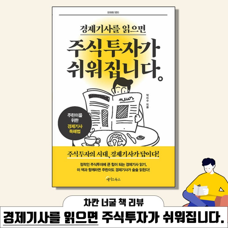  [책 리뷰] 경제기사를 읽으면 주식투자가 쉬워집니다 (박지수 지음) | 경제기사 보는 습관 만들기