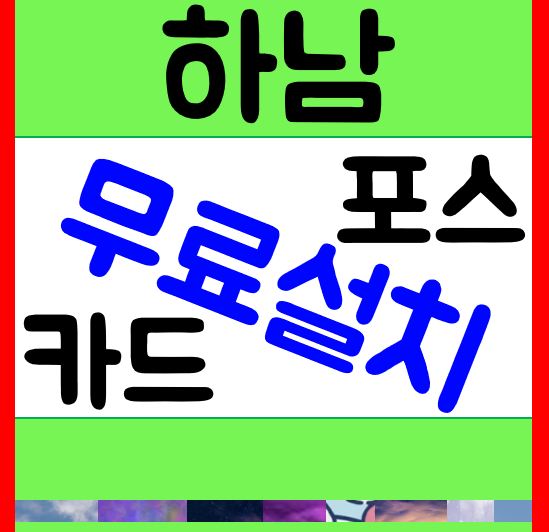  하남 포스기 업체 설치 구매 덕풍동 학원 카페 블루투스단말기 렌탈 임대