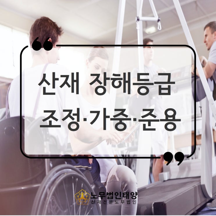 산재 장해등급, 연금일수 조정 가중 준용 한눈에 알아보자
