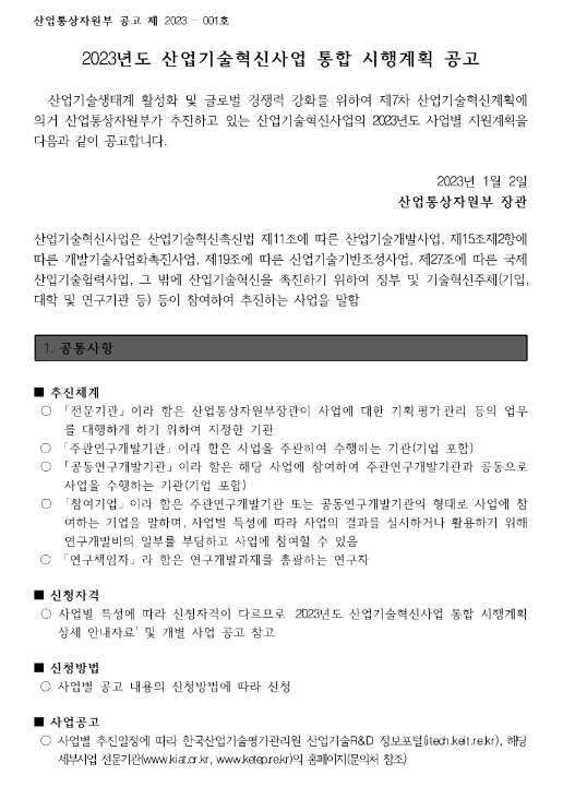 중견중소기업상생형혁신도약사업(R&D)(2023년 산업기술혁신사업 통합 시행계획 공고)