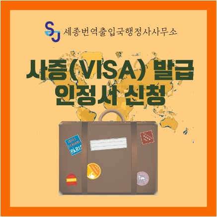 출입국 외국인근로자_사증(비자)발급인정서 신청_ Visa Immigration Employment