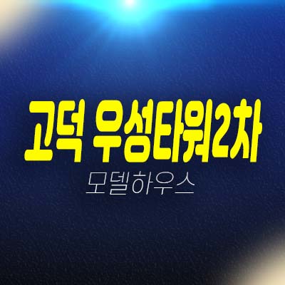 고덕우성타워2차 어염리 상가 임대 및 분양 잔여호실 실수요업종 현장 홍보관 상담안내! 고덕우성타워2차 어염리 상가 임대 및 분양 잔여호실 실수요업종 현장 홍보관 상담안내!