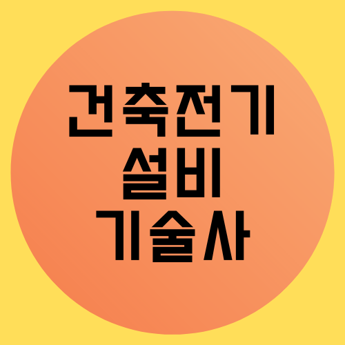 건축전기 설비기술사 준비과정 알아보아요