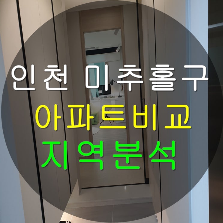  인천 미추홀구 아파트 분양 및 지역분석 (feat.인천석정 한신더휴)