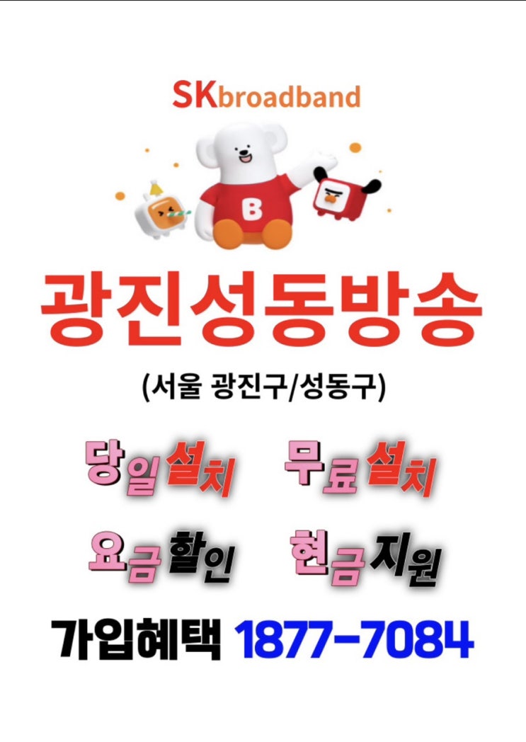  광진성동방송은 SK브로드밴드로 추천해요.