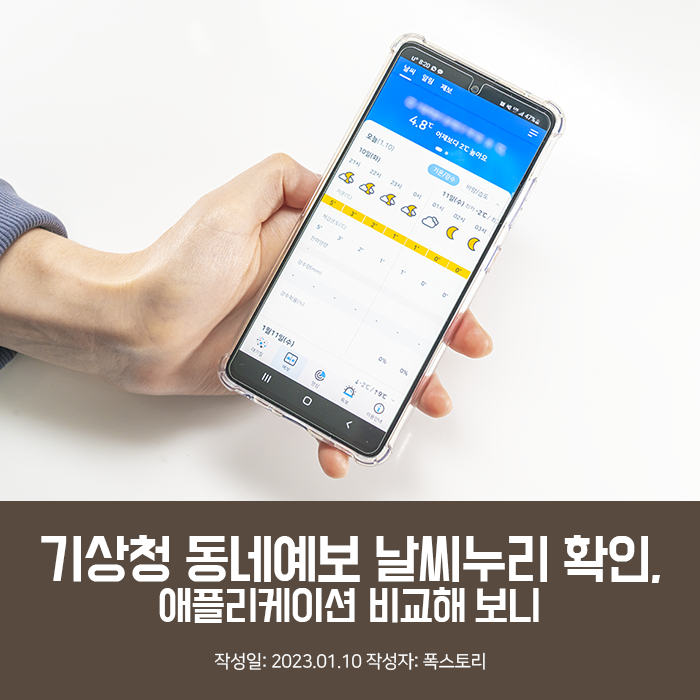 <b>기상청 동네예보</b> 날씨누리 확인, 애플리케이션 비교해 보니