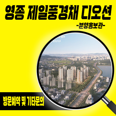  영종 제일풍경채 디오션 브랜드 아파트 운남동 오션뷰 제일건설 미분양아파트 줍줍 분양가 및 잔여호실 안내