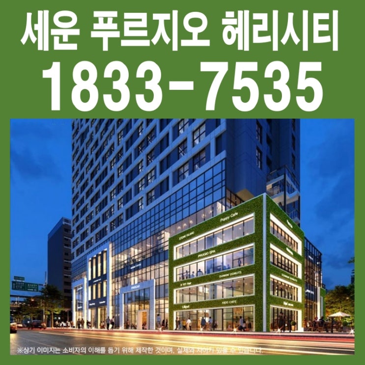 세운 푸르지오 헤리시티 준공상가 후 분양 공급정보