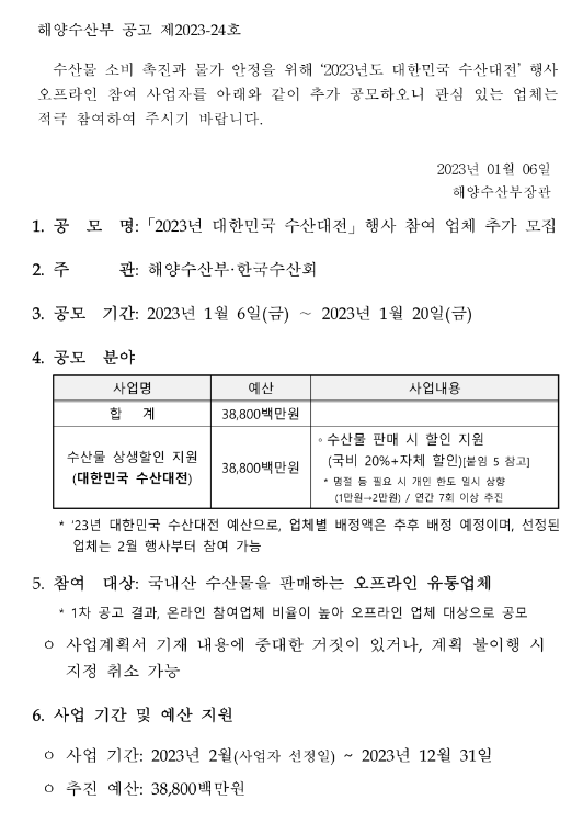 2023년 대한민국 수산대전 행사 참여업체 추가모집 공고