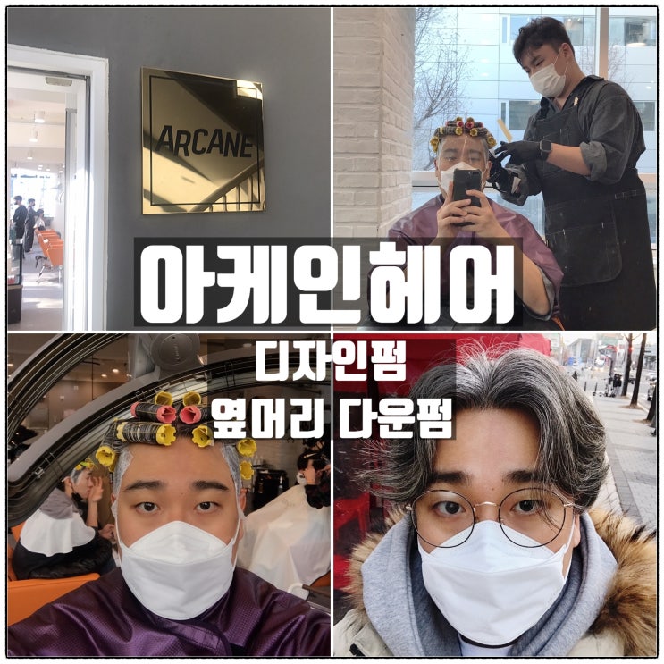 유성 아케인헤어 가르마펌 디자인펌 옆머리 다운펌 남자파마 후기 유성 아케인헤어 가르마펌 디자인펌 옆머리 다운펌 남자파마 후기