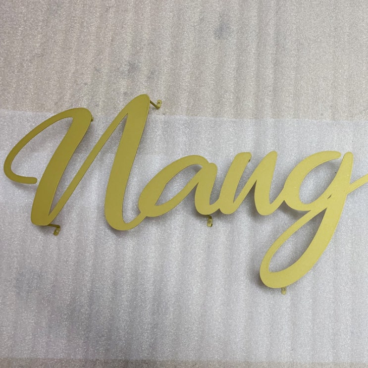 철제문자 주문 제작건 - Nang man [ 철제 글자간판 / 입체문자 / 까치발 / 셀프간판]