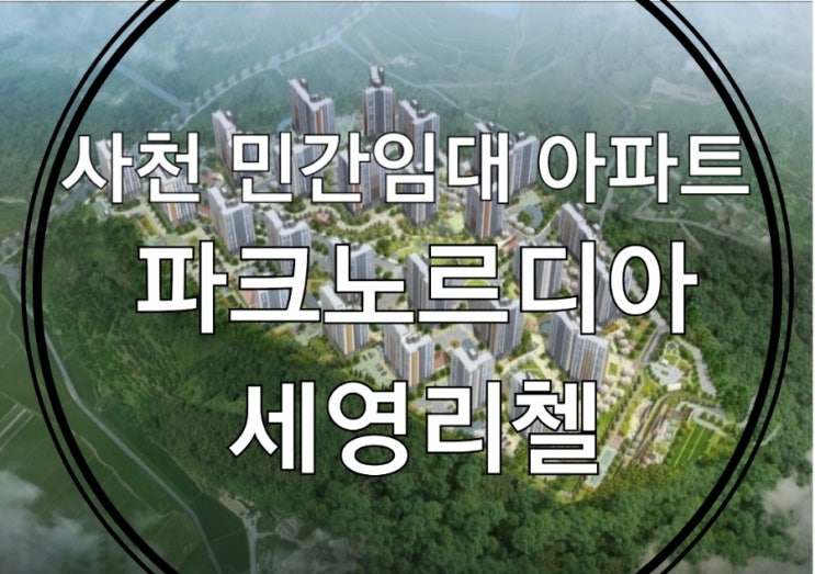  사천 10년 민간임대 아파트 파크노르디아 세영리첼 주택홍보관