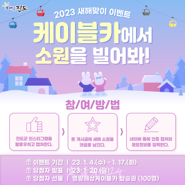  진도군, 2023년 인스타그램 새해 SNS 이벤트 개최