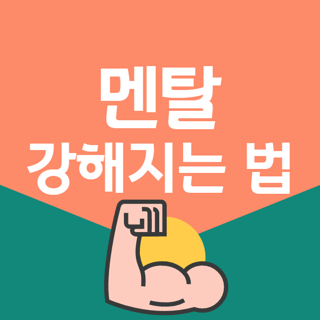  멘탈 강해지는 법, 퇴사한 나를 일으켜 세워준 방법.