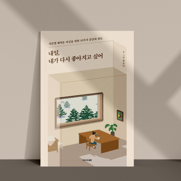  내일, 내가 다시 좋아지고 싶어 - 지금껏 애써온 자신을 위한 19가지 공감과 위로 [신간 리뷰]
