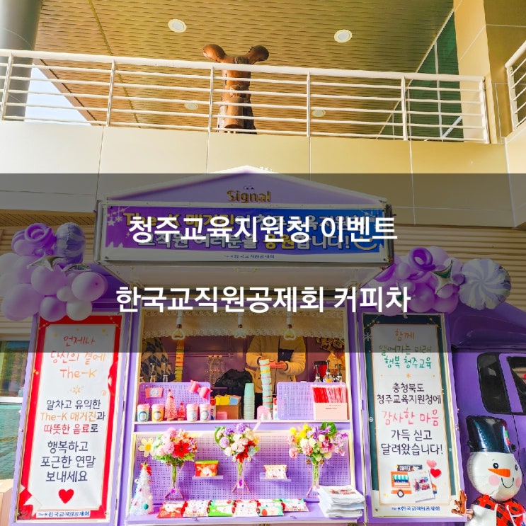  청주 교육지원청 공공기관 커피차