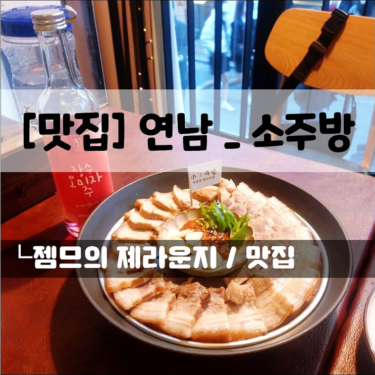  <연남동 술집 / 소주방> 다양한 전통주가 있는 연남 술집