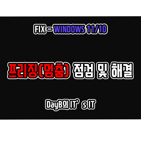 윈도우11 프리징(멈춤) 현상 점검 및 해결 방법