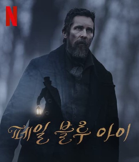  넷플릭스 추천 영화 페일 블루 아이(The Pale Blue Eye) 뜻 평점 결말 / 생도의 죽음 & 은폐된 복수