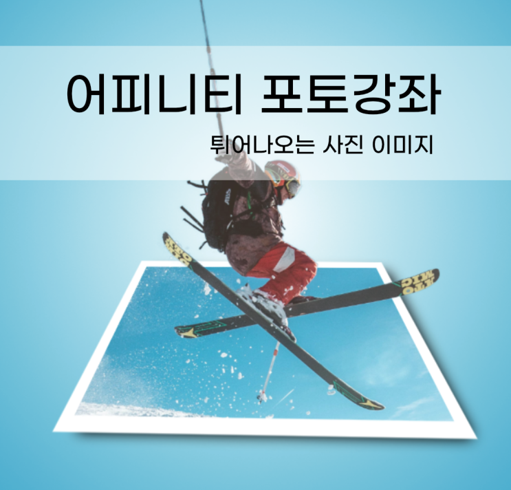 어피니티 포토 강좌 #8 - 사진에서 튀어나온 듯한 효과 - Pop out 효과 주기 어피니티 포토 강좌 #8 - 사진에서 튀어나온 듯한 효과 - Pop out 효과 주기