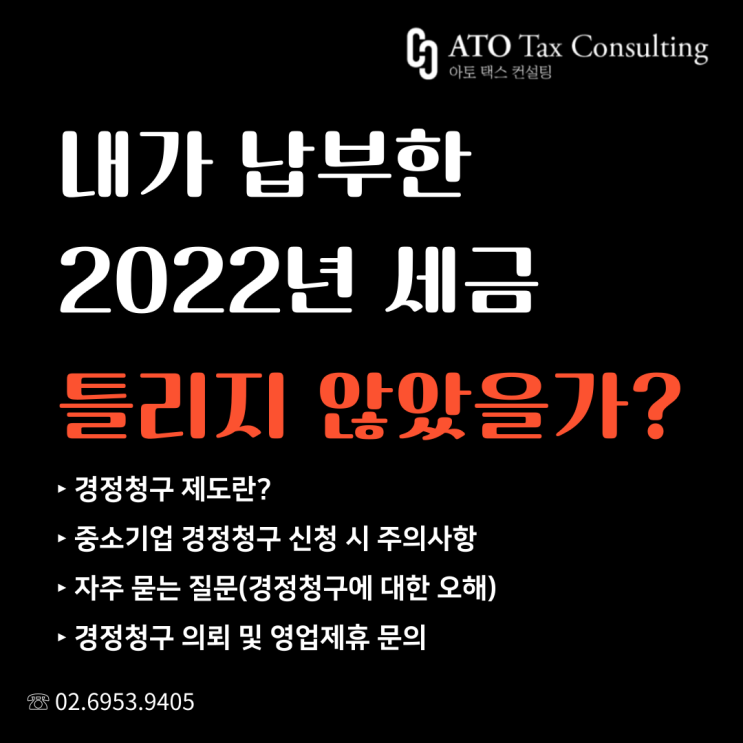  [경정청구] "내가 한 해 동안 냈던 세금이 맞을까?"라는 생각이 든다면