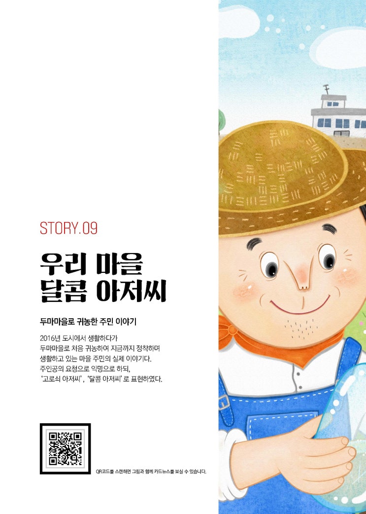  [아홉 번째 이야기] 우리 마을 달콤 아저씨
