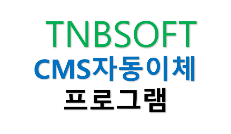  TNBSOFT CMS자동이체 프로그램 안내