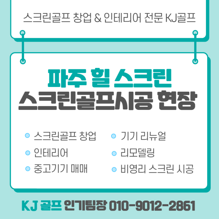  [파주 스크린골프] 스크린골프 창업/ 시공현장/ 스크린골프 / 골프존/ 비전플러스/ 인테리어/ 스크린골프 창업 비용문의/ 골프