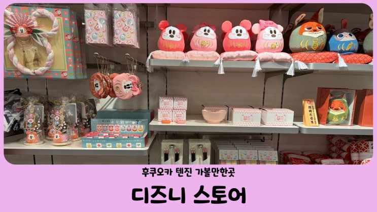 일본 후쿠오카 자유여행 텐진 디즈니스토어 (파르코 백화점 지하 1층)