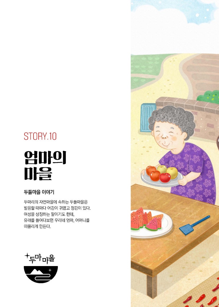  [열 번째 이야기] 엄마의 마을
